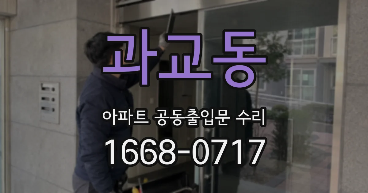 과교동 아파트 공동출입문 수리