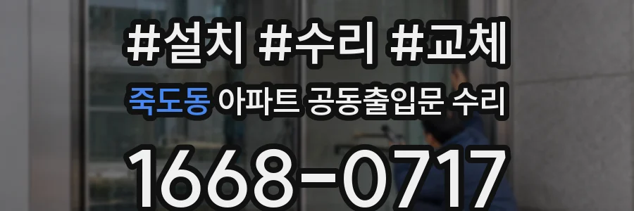 죽도동 아파트 공동출입문 수리