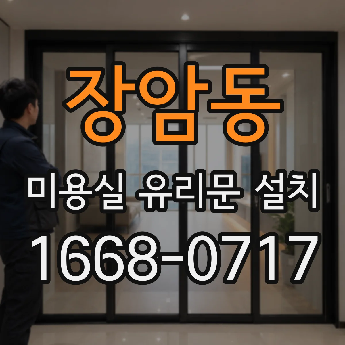 장암동 미용실 유리문 설치