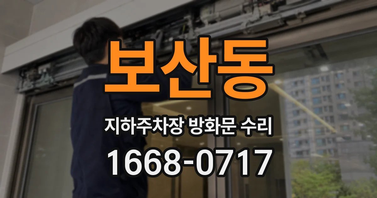 보산동 지하주차장 방화문 수리