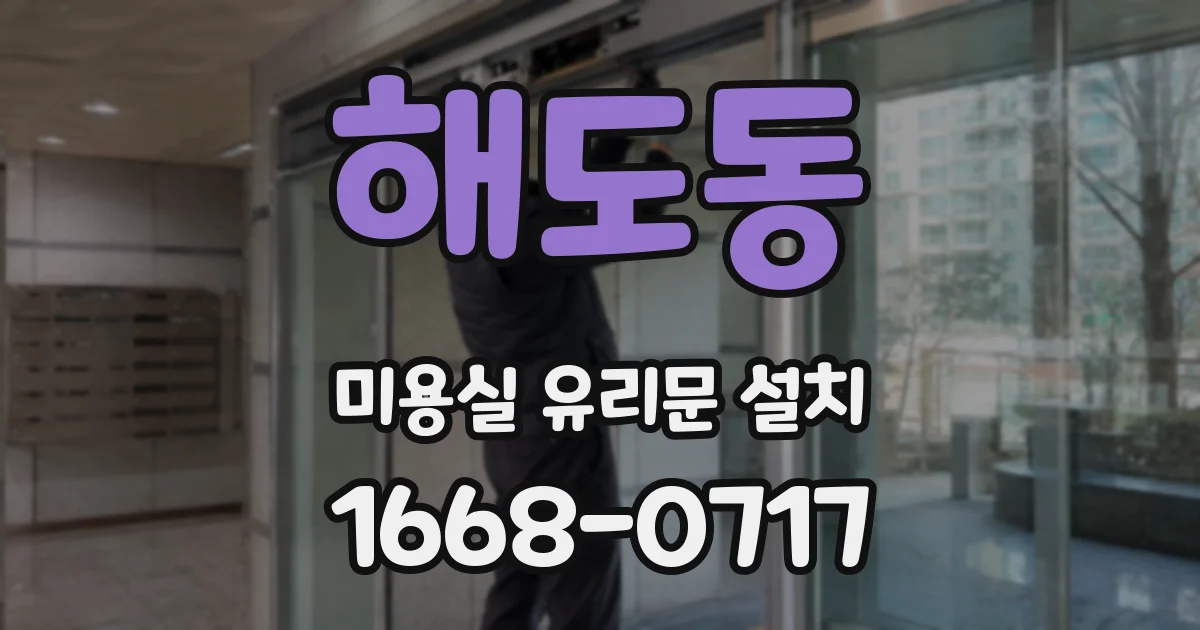 해도동 미용실 유리문 설치