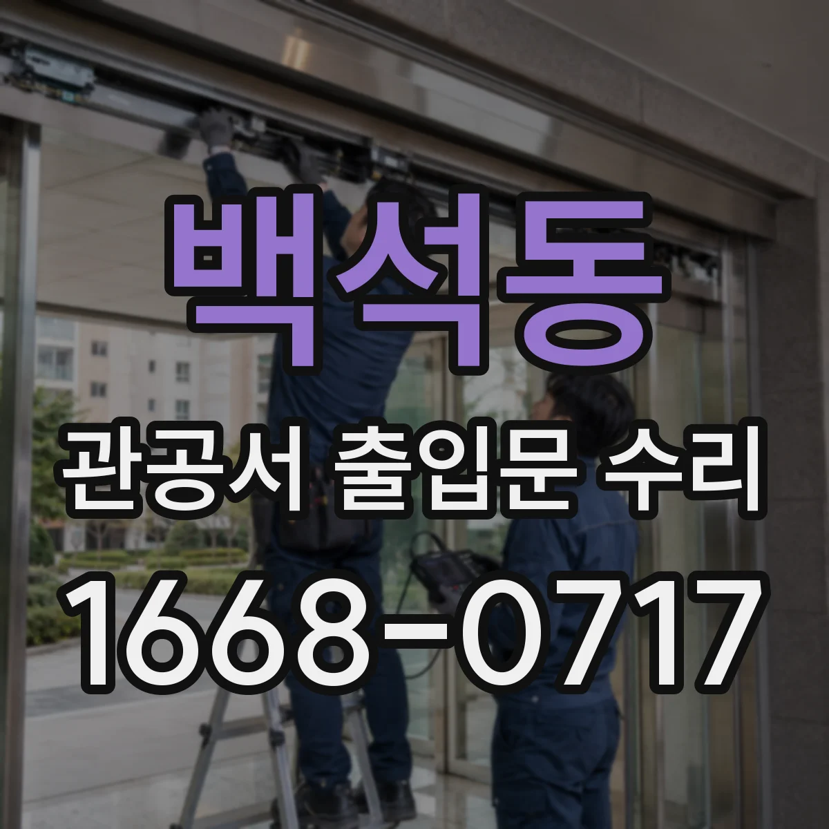 백석동 관공서 출입문 수리