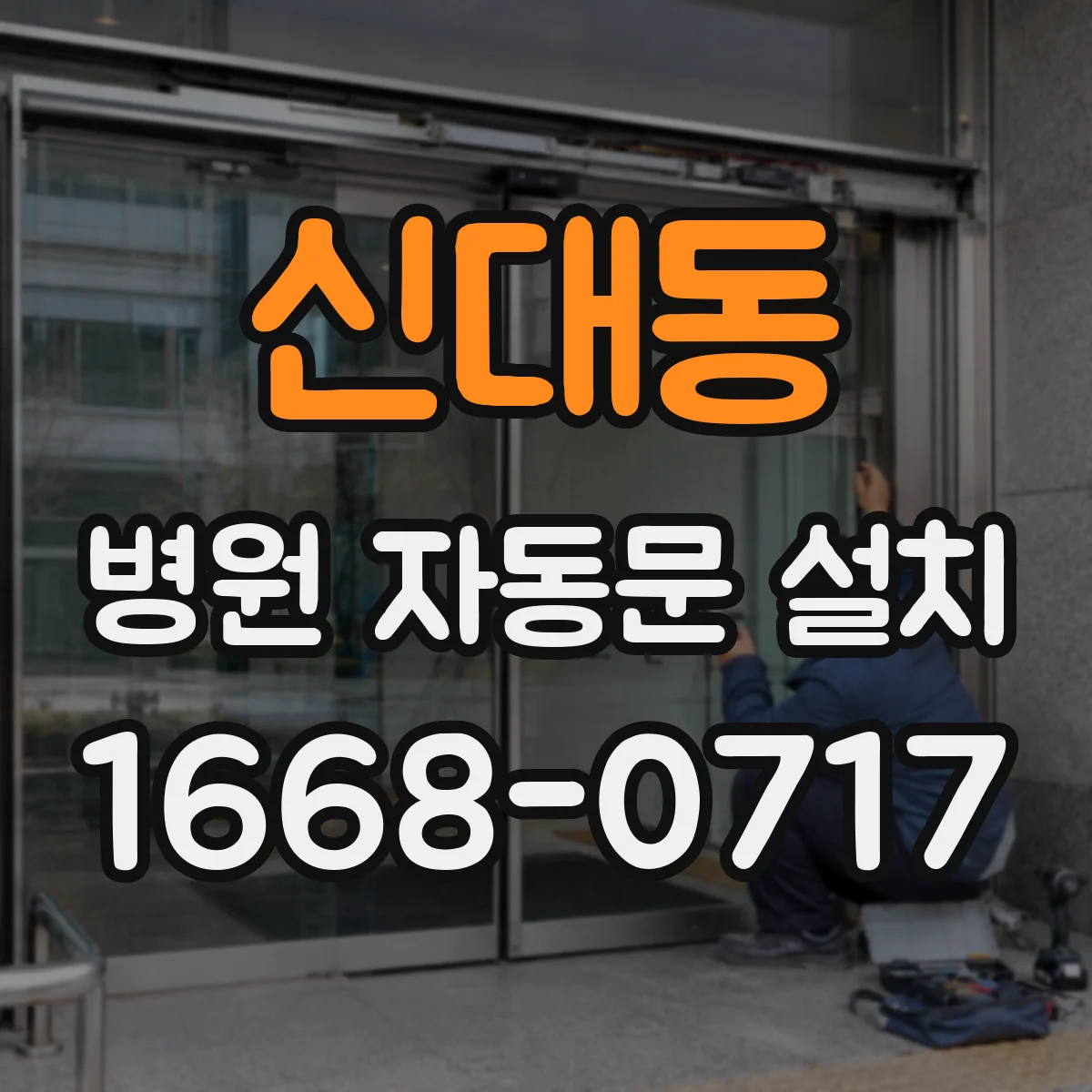 신대동 병원 자동문 설치