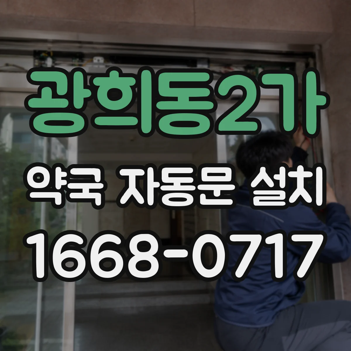 광희동2가 약국 자동문 설치