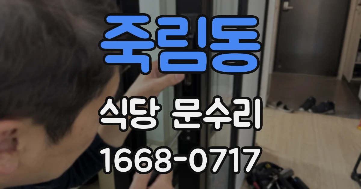 죽림동 식당 문수리