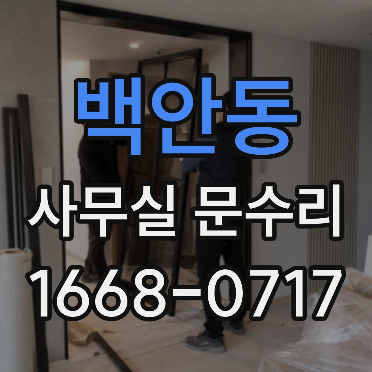 백안동 사무실 문수리