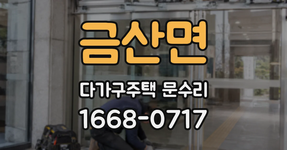 금산면 다가구주택 문수리
