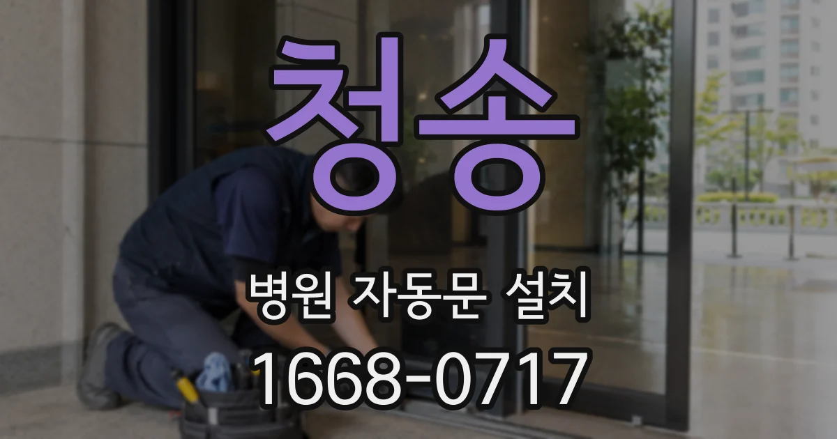 청송 병원 자동문 설치