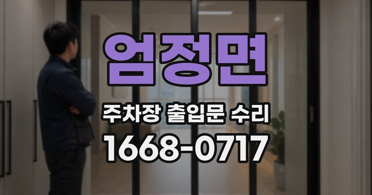 엄정면 주차장 출입문 수리