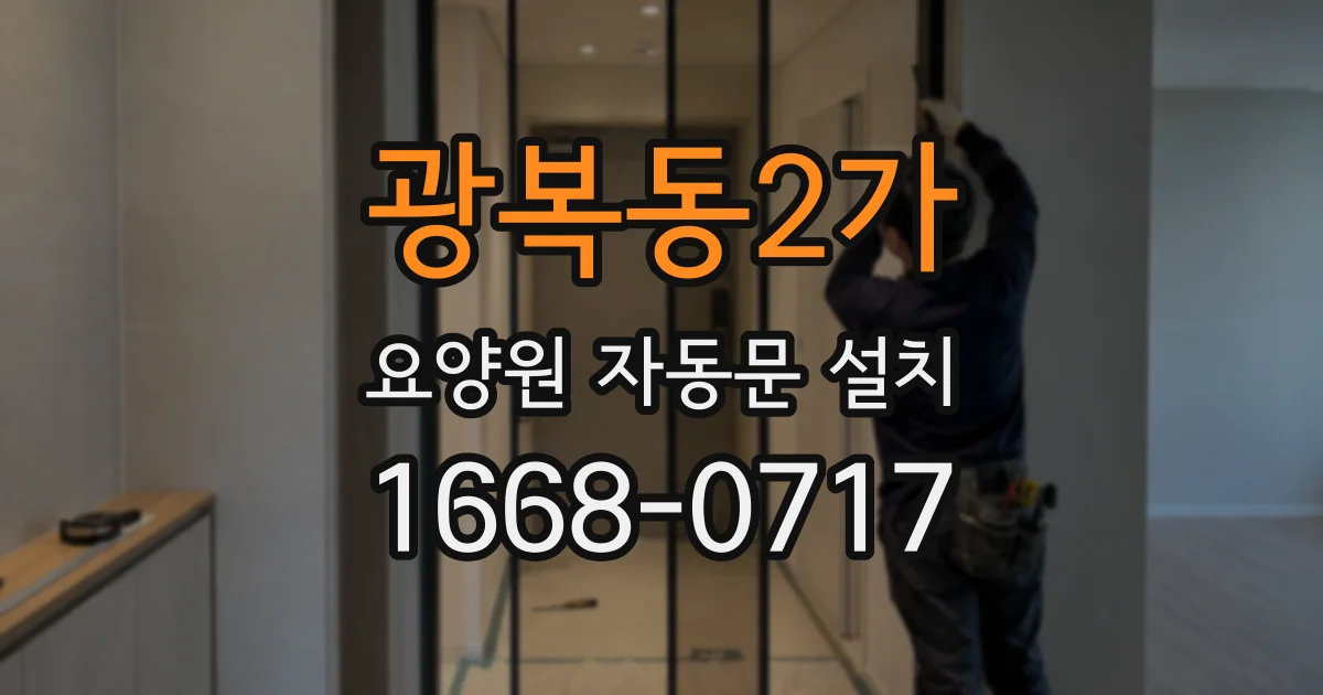 광복동2가 요양원 자동문 설치