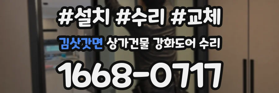 김삿갓면 상가건물 강화도어 수리