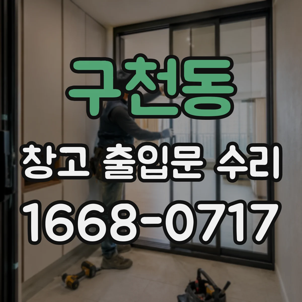 구천동 창고 출입문 수리