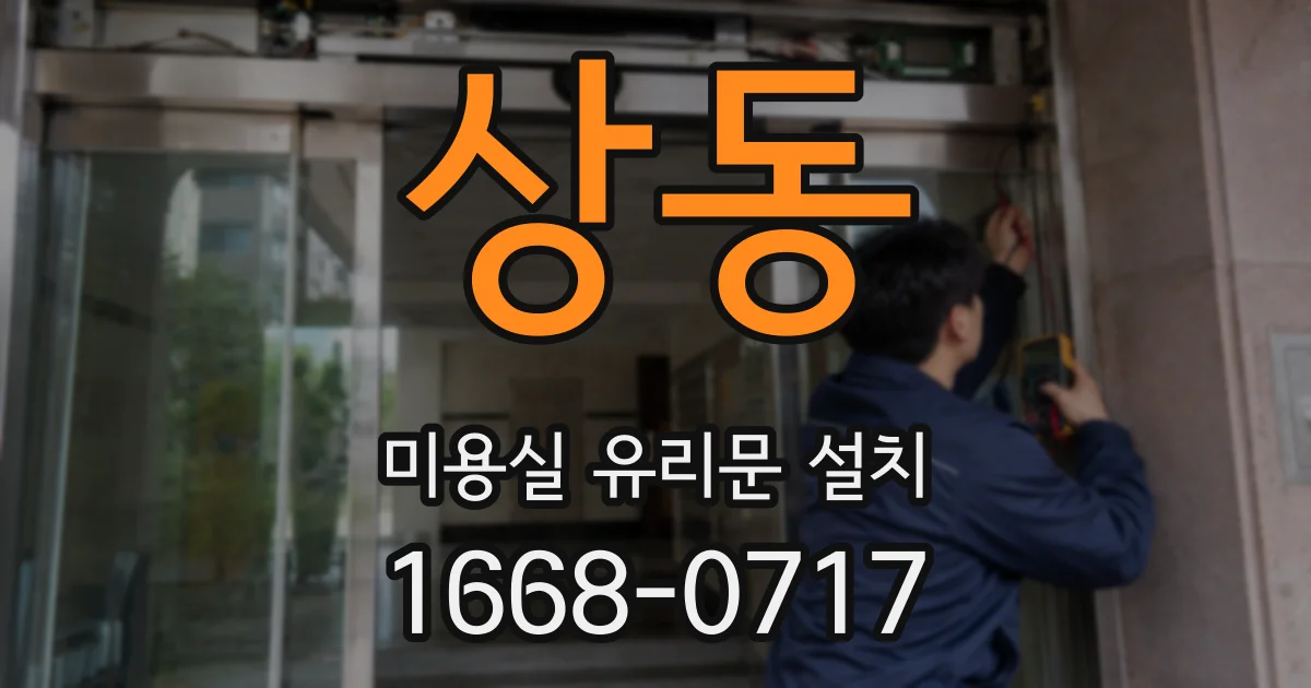상동 미용실 유리문 설치
