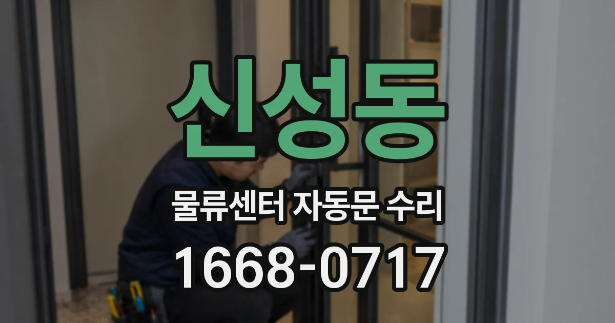 신성동 물류센터 자동문 수리
