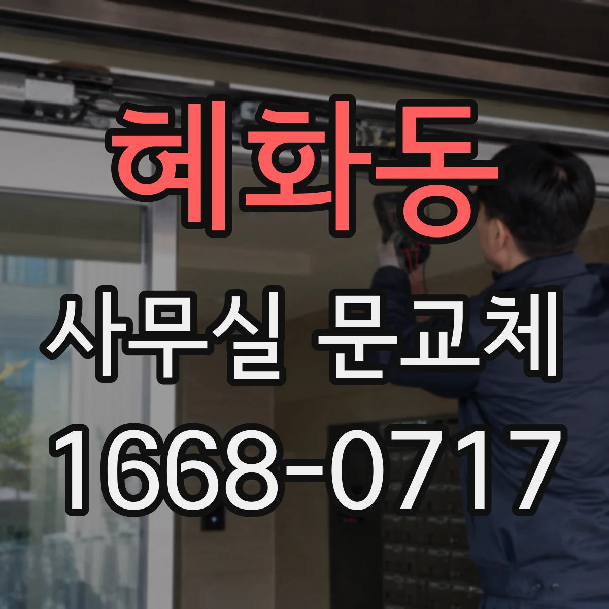 혜화동 사무실 문교체 반복 사용 많은 사무실 손잡이 교체 주기