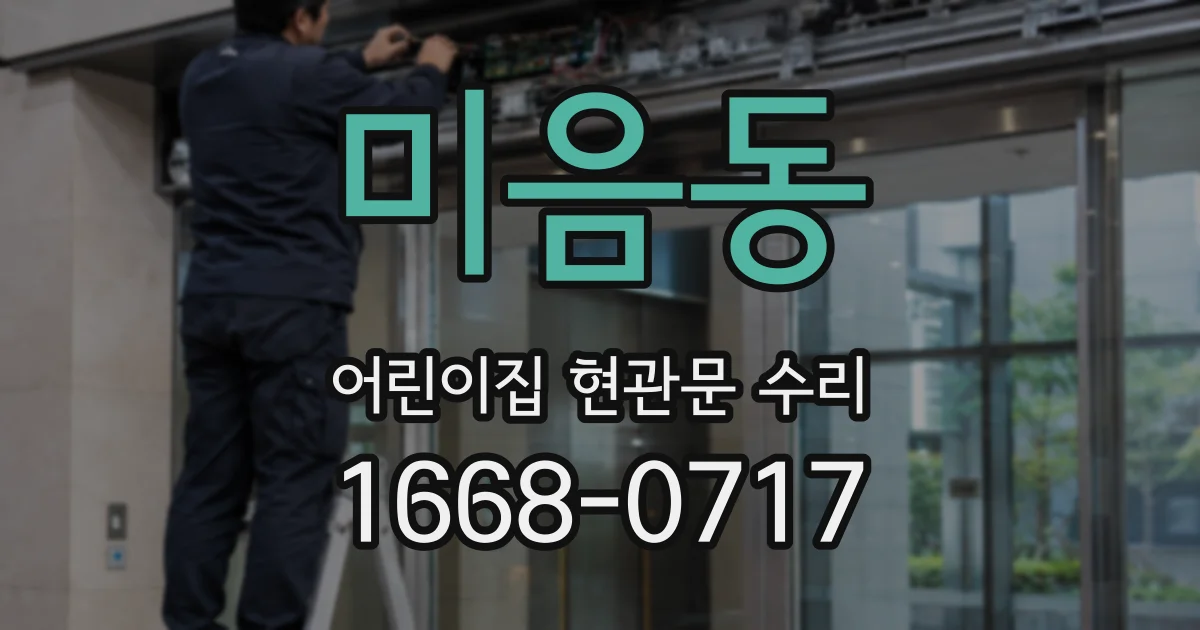 미음동 어린이집 현관문 수리