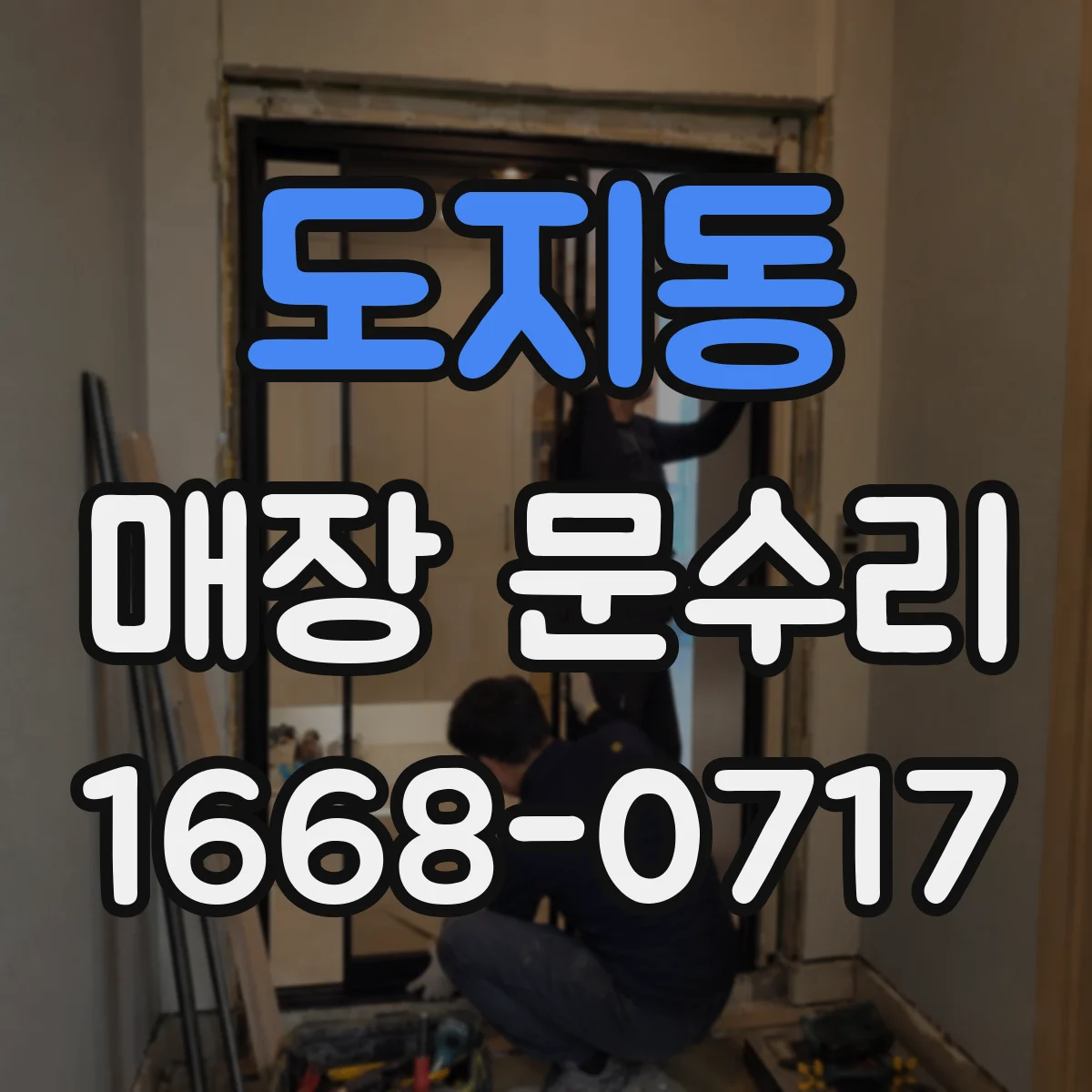 도지동 매장 문수리