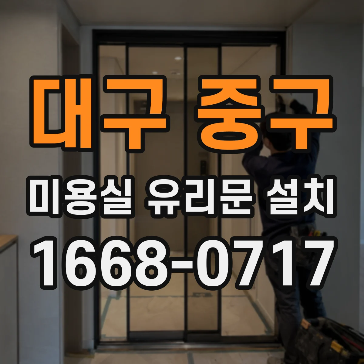 대구 중구 미용실 유리문 설치 동선 최적화를 위한 현장 측정 항목