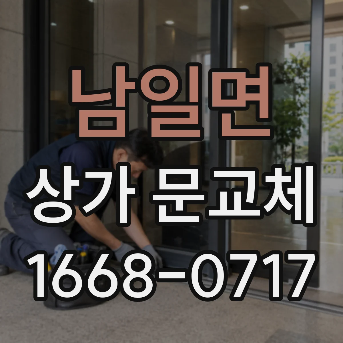 남일면 상가 문교체