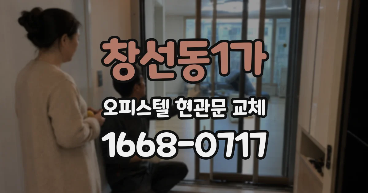 창선동1가 오피스텔 현관문 교체