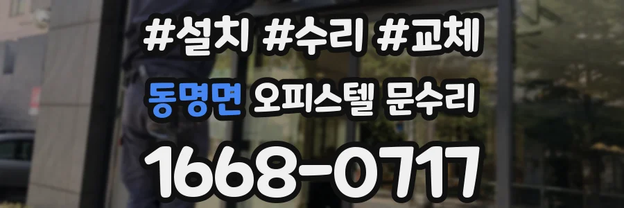 동명면 오피스텔 문수리