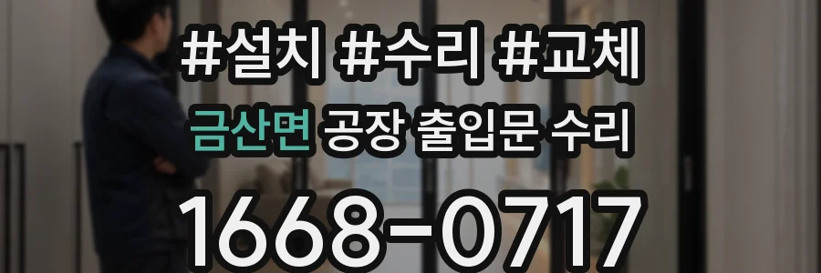 금산면 공장 출입문 수리
