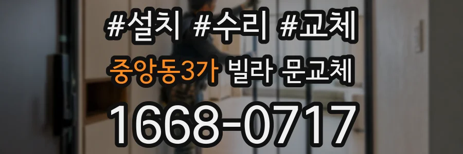 중앙동3가 빌라 문교체