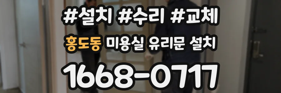 홍도동 미용실 유리문 설치