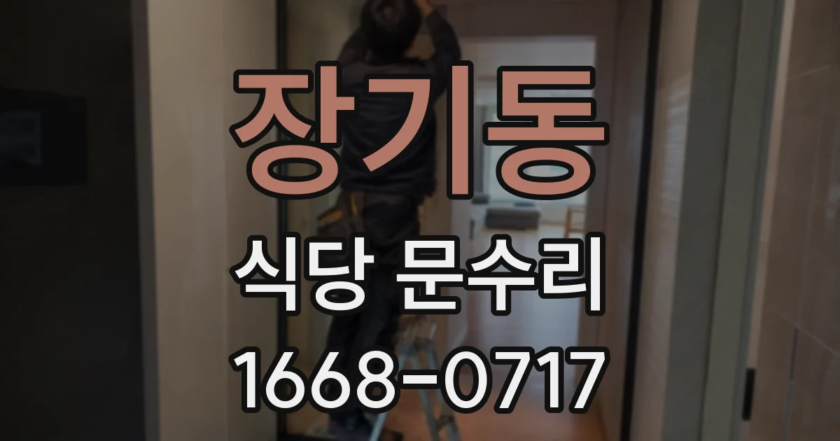 장기동 식당 문수리