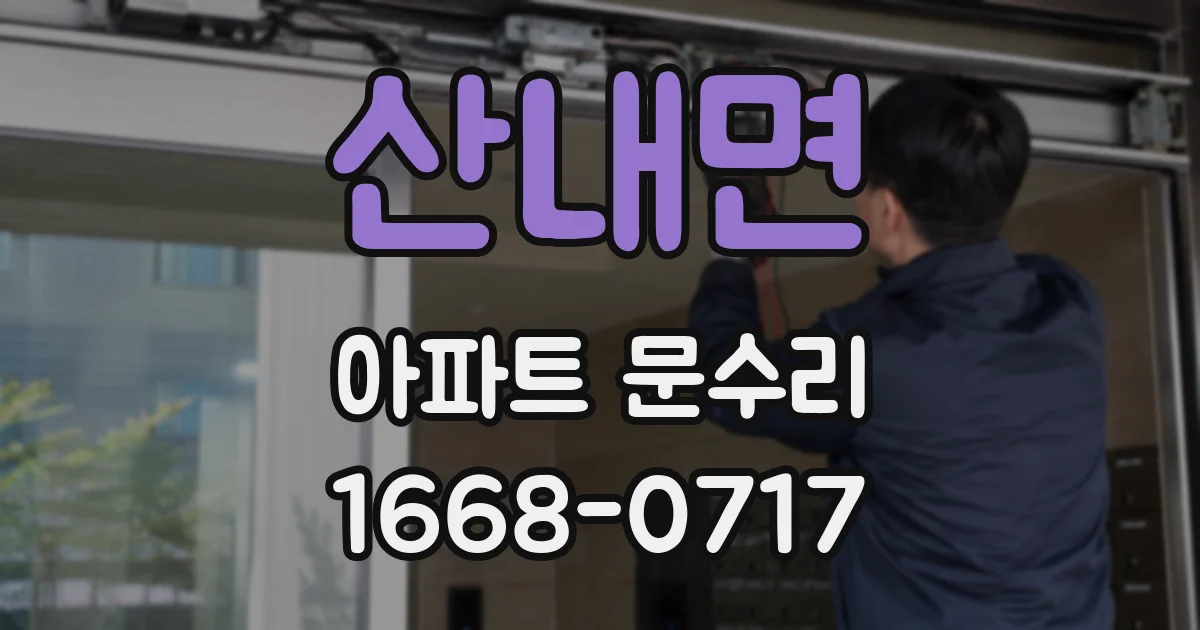 산내면 아파트 문수리