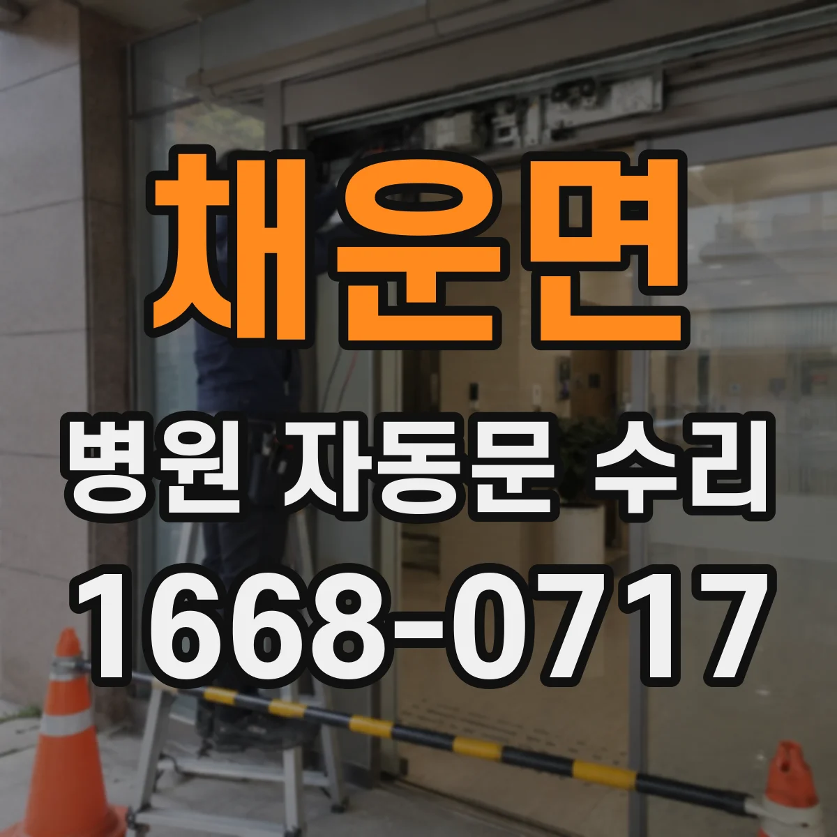 채운면 병원 자동문 수리