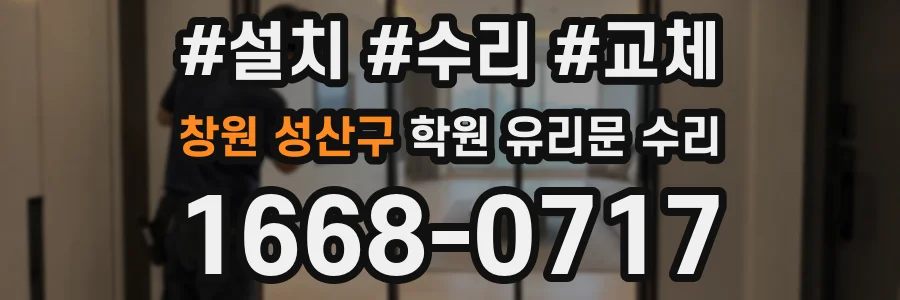 창원 성산구 학원 유리문 수리