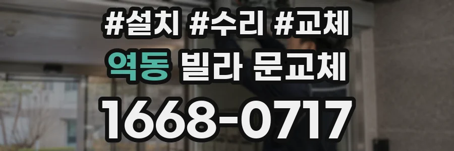 역동 빌라 문교체