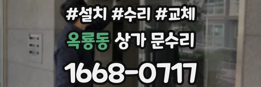 옥룡동 상가 문수리