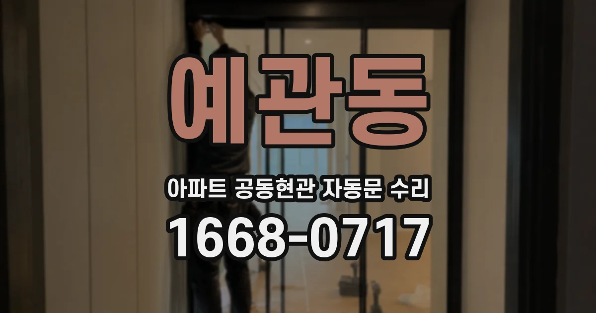 예관동 아파트 공동현관 자동문 수리