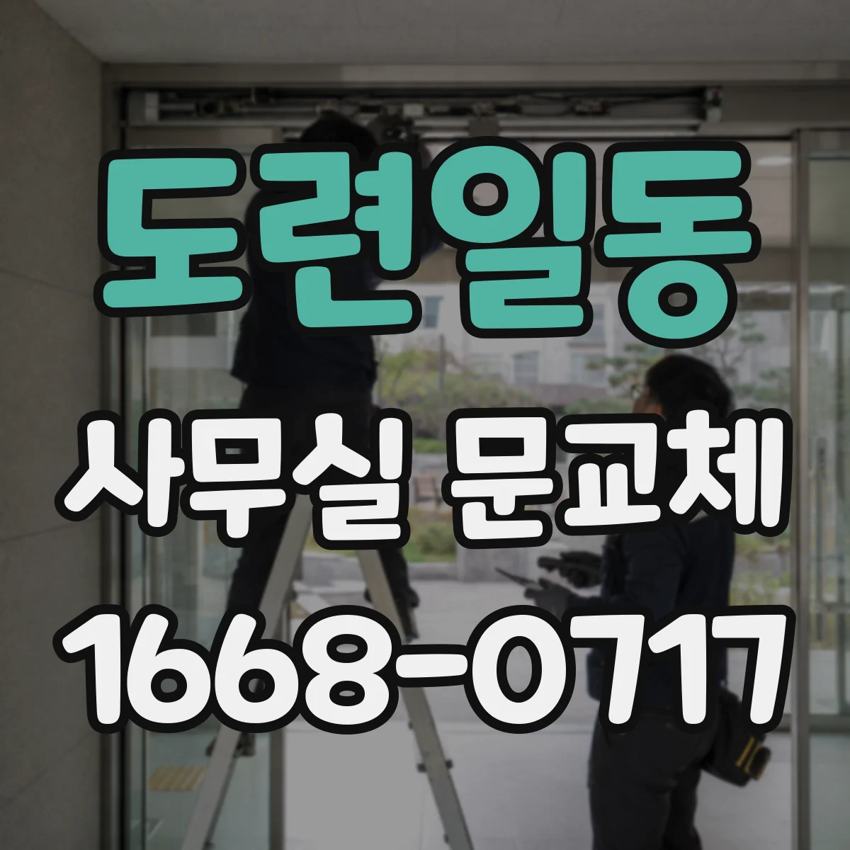 도련일동 사무실 문교체