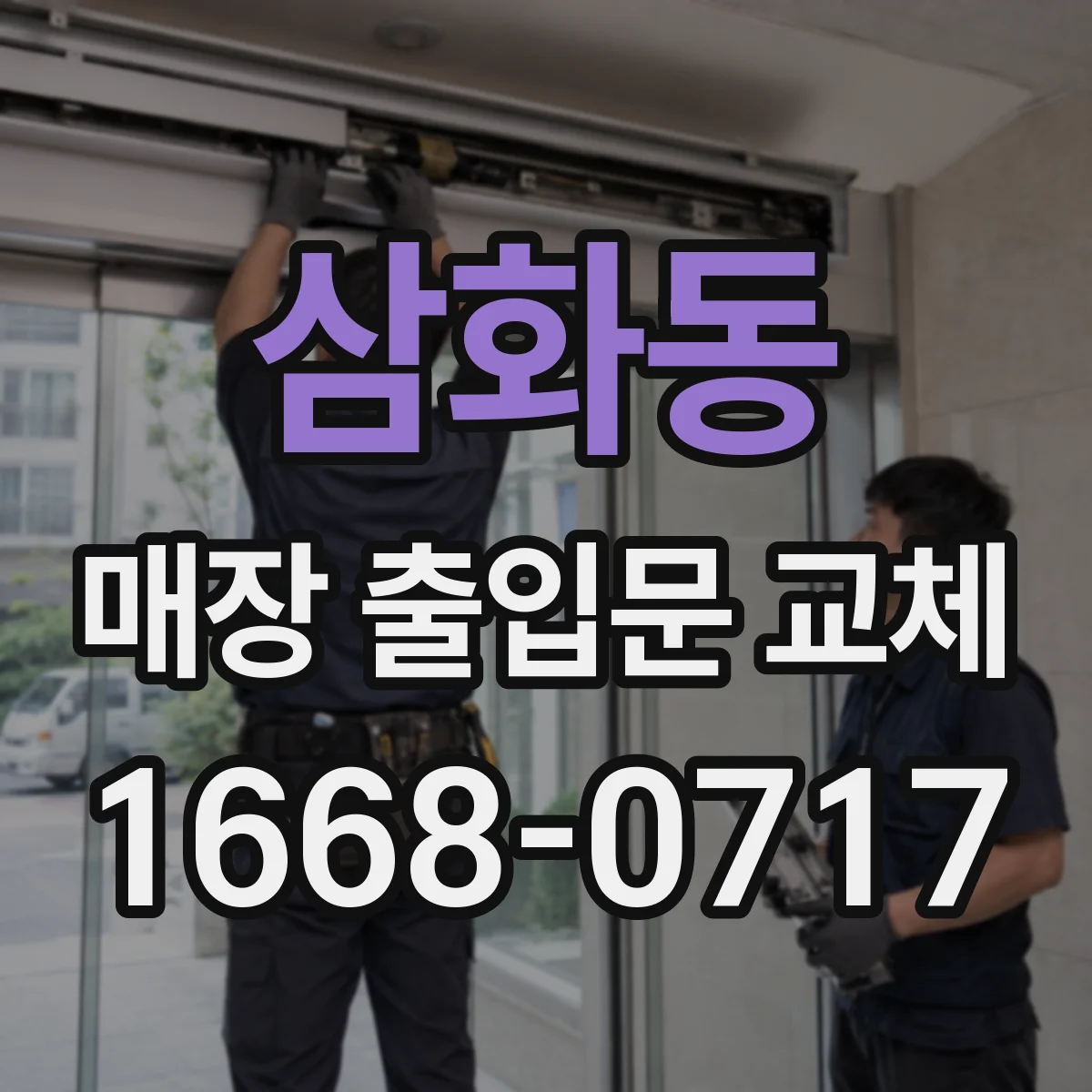 삼화동 매장 출입문 교체