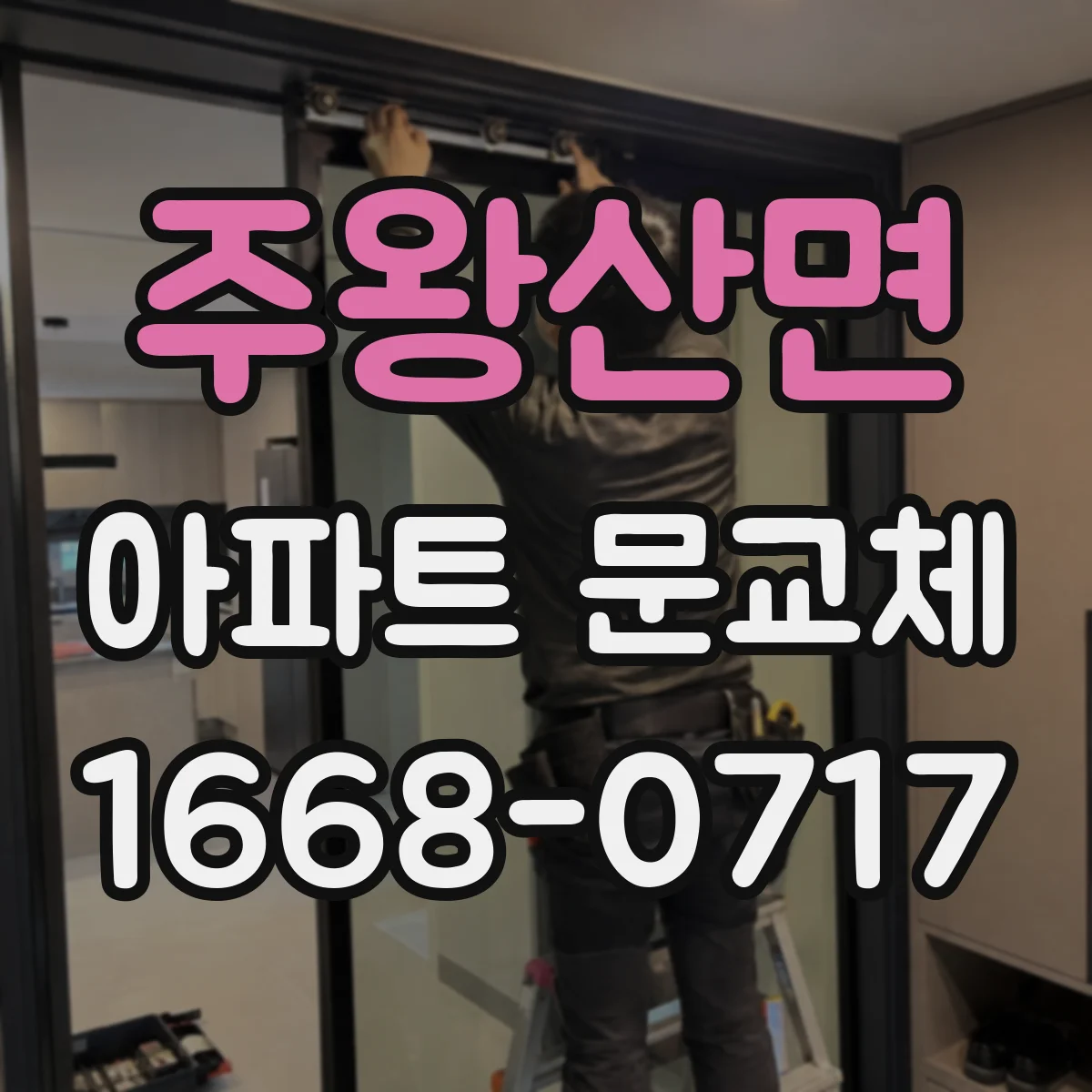 주왕산면 아파트 문교체