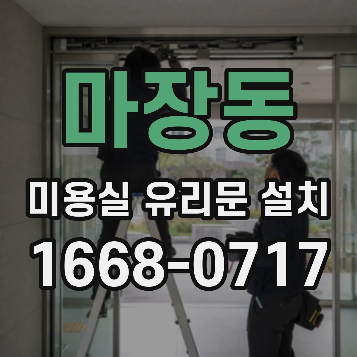 마장동 미용실 유리문 설치