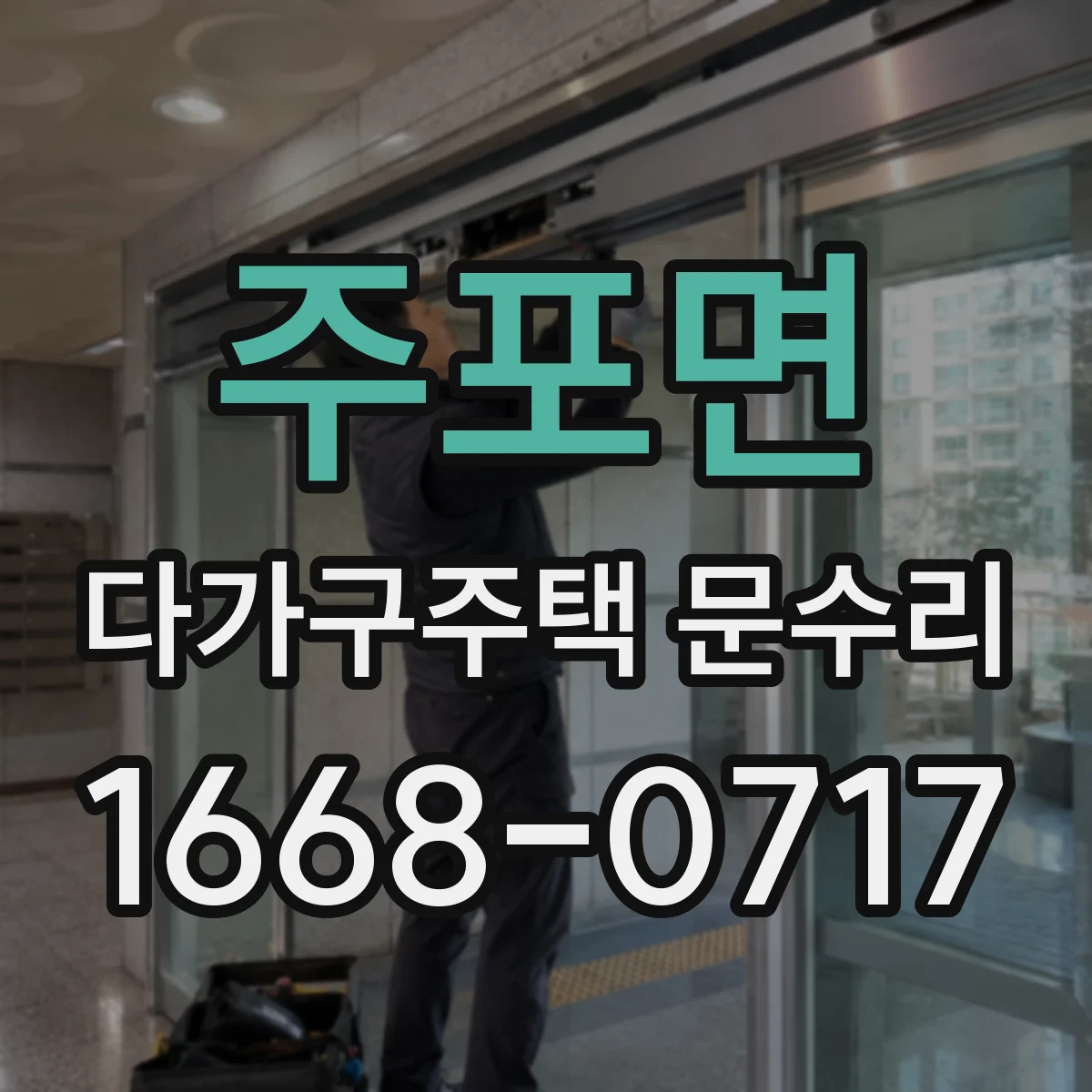주포면 다가구주택 문수리 공동현관 출입문 잠금장치 불안정 원인 정리