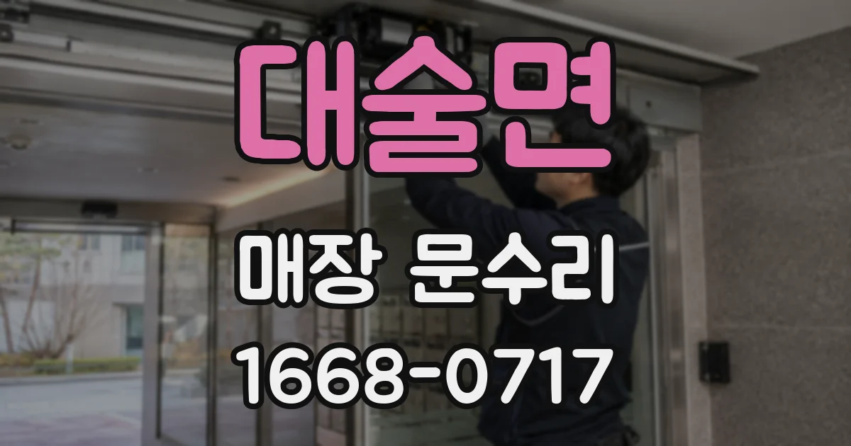대술면 매장 문수리