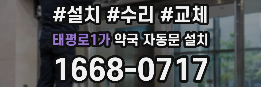 태평로1가 약국 자동문 설치