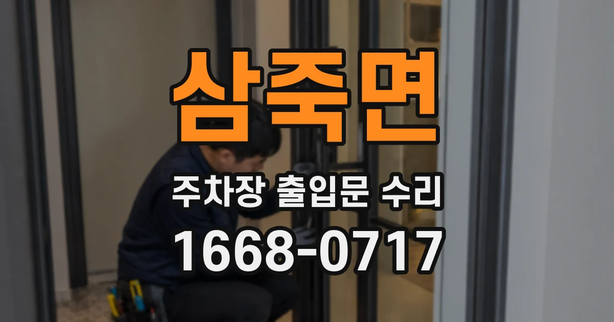 삼죽면 주차장 출입문 수리