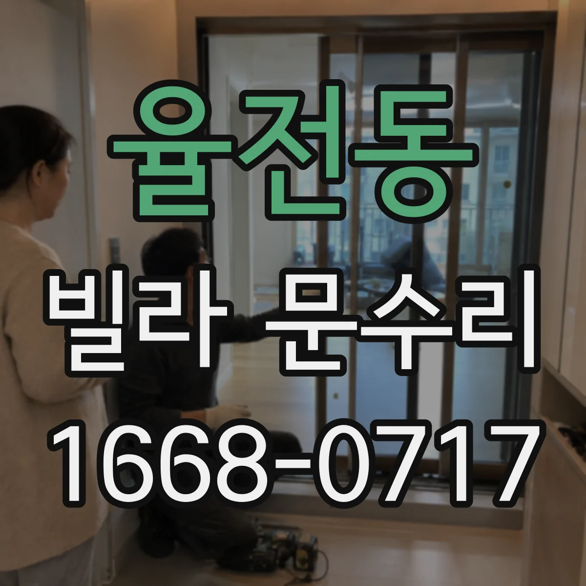 율전동 빌라 문수리