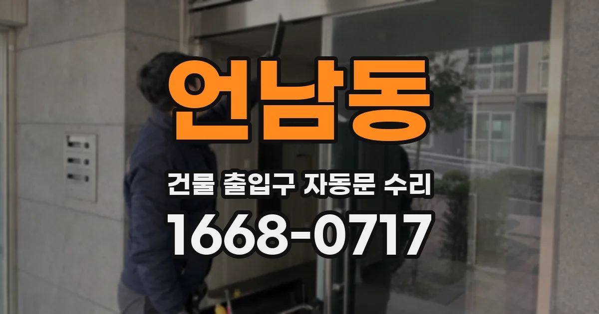 언남동 건물 출입구 자동문 수리