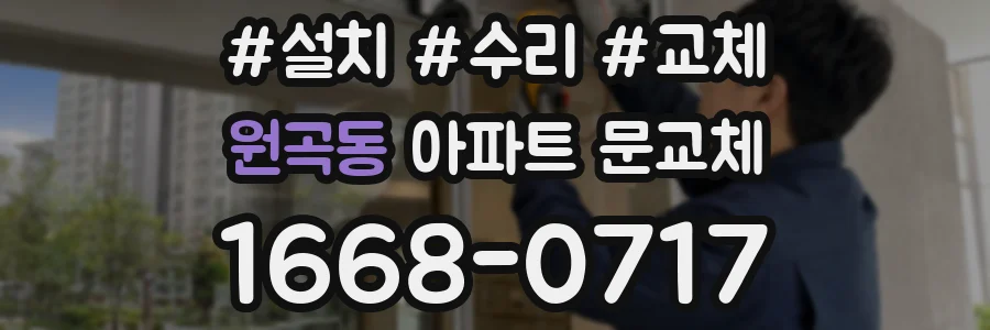 원곡동 아파트 문교체