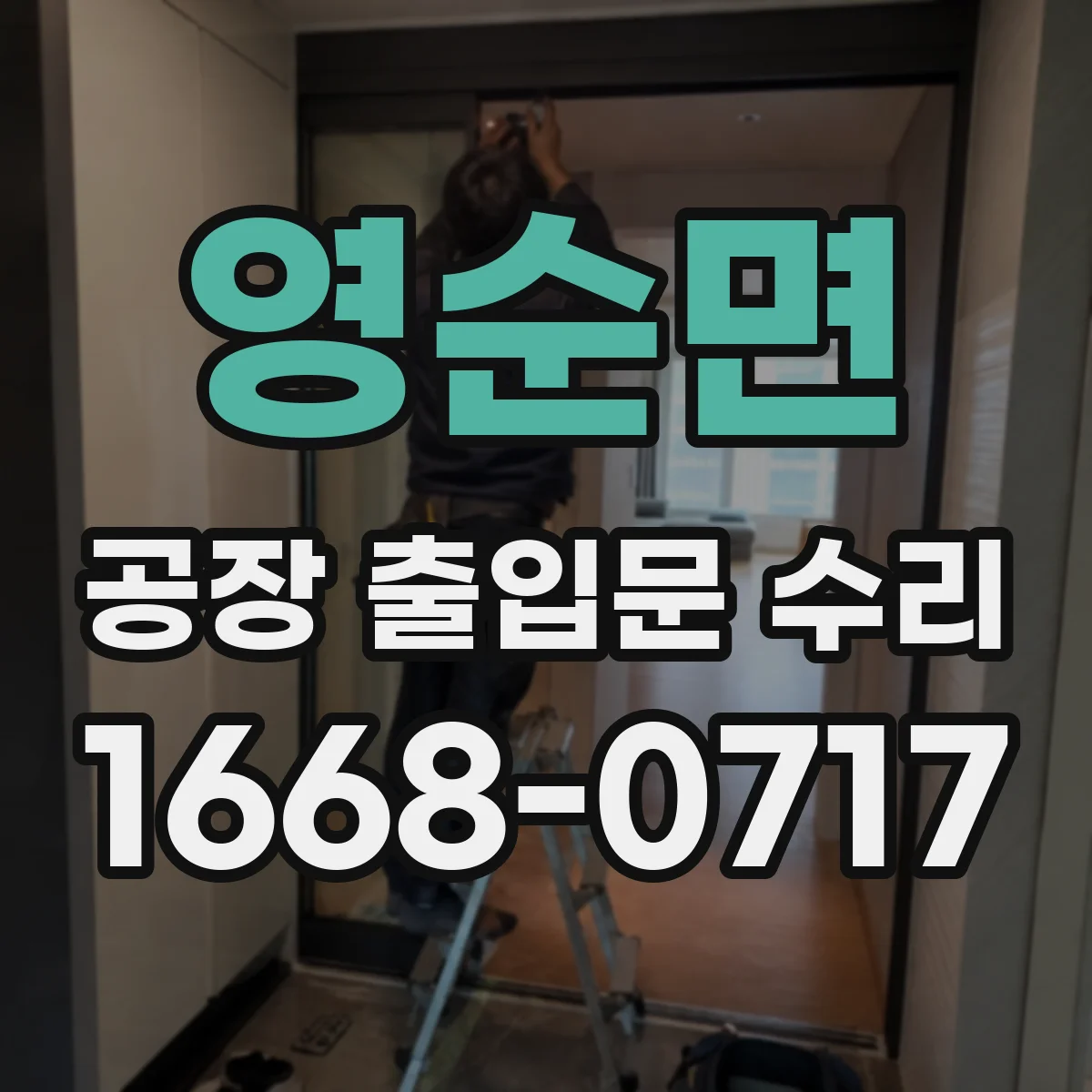 영순면 공장 출입문 수리