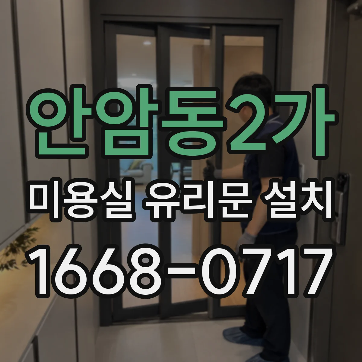 안암동2가 미용실 유리문 설치 기존 출입문 설치 방식에 따른 유리문 프레임 적용