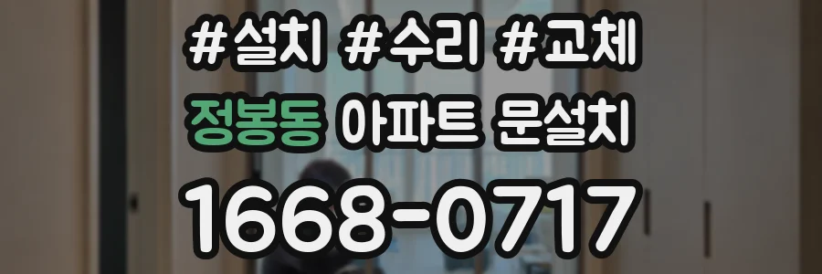 정봉동 아파트 문설치