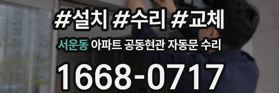 서운동 아파트 공동현관 자동문 수리